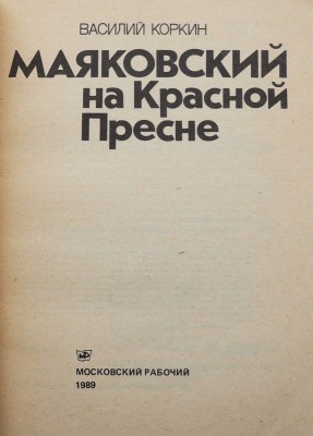 Коркин В. Маяковский на Красной Пресне. М.: Московский рабочий, 1989.